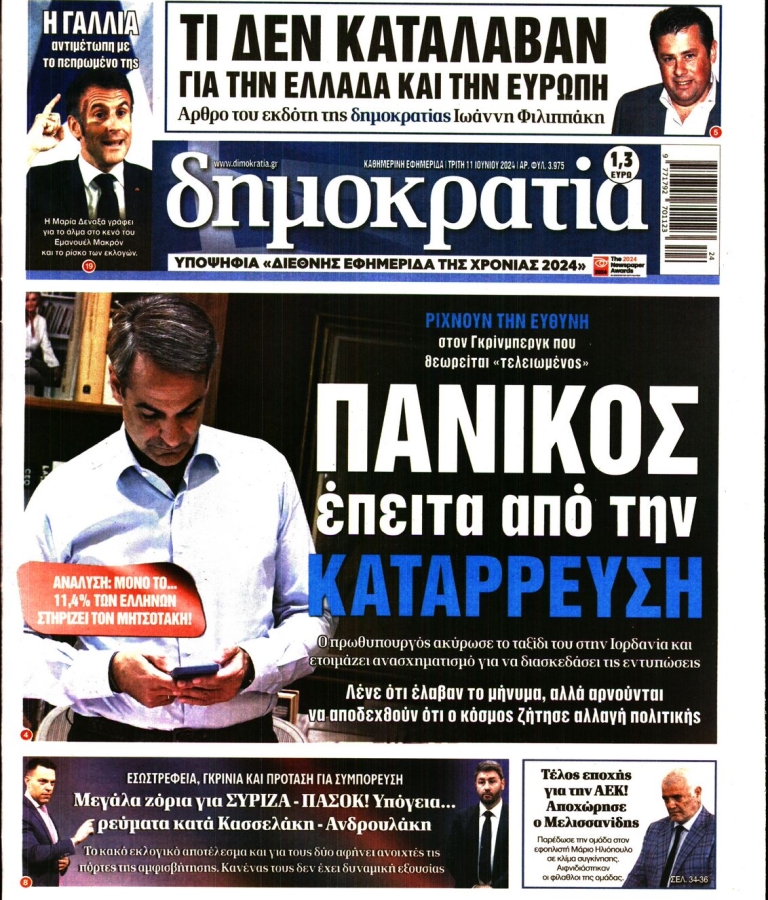 ΔΗΜΟΚΡΑΤΙΑ - 11/06/2024