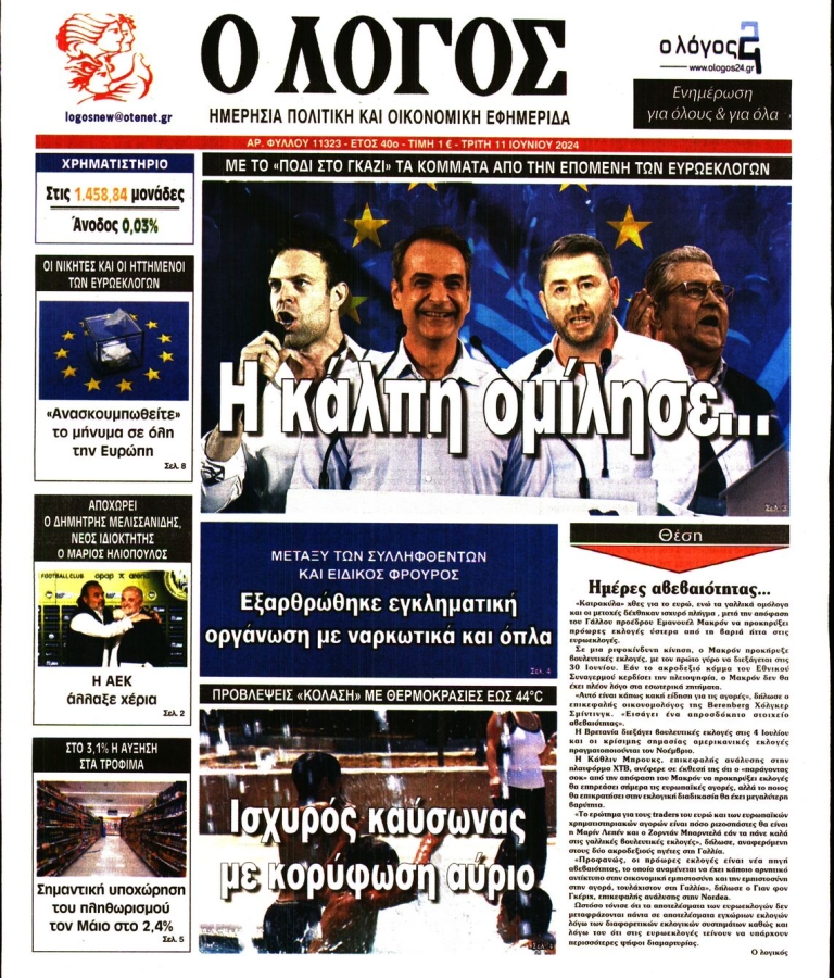 ΛΟΓΟΣ - 11/06/2024