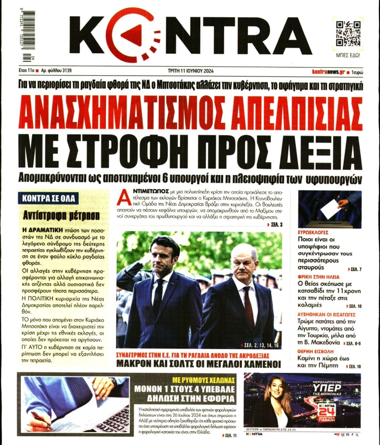 ΚΟΝΤΡΑ ΝΕWS - 11/06/2024