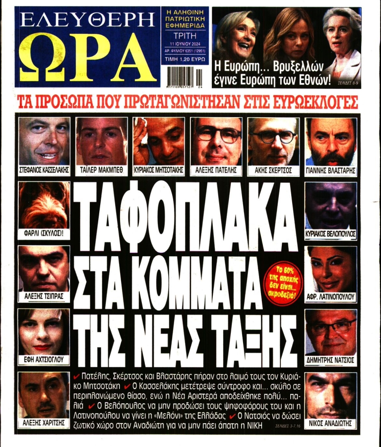 ΕΛΕΥΘΕΡΗ ΩΡΑ - 11/06/2024