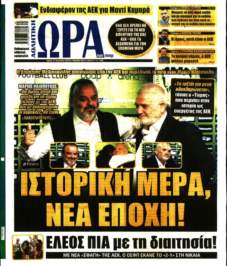 ΩΡΑ ΤΩΝ ΣΠΟΡ - 11/06/2024