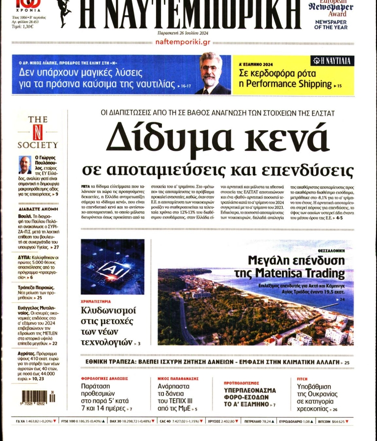 ΝΑΥΤΕΜΠΟΡΙΚΗ - 26/07/2024