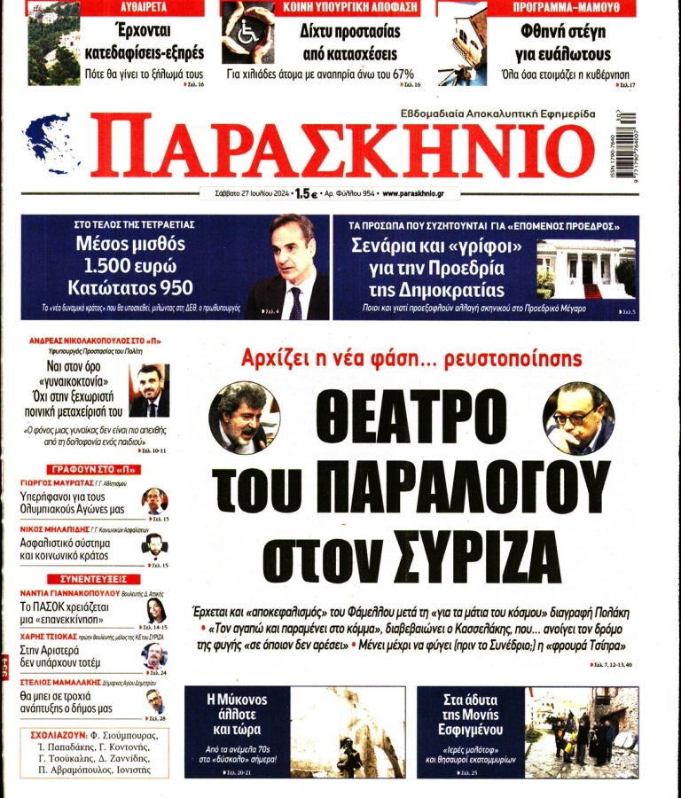 ΤΟ ΠΑΡΑΣΚΗΝΙΟ - 27/07/2024