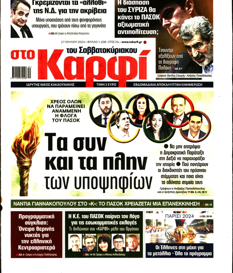 ΚΑΡΦΙ - 27/07/2024