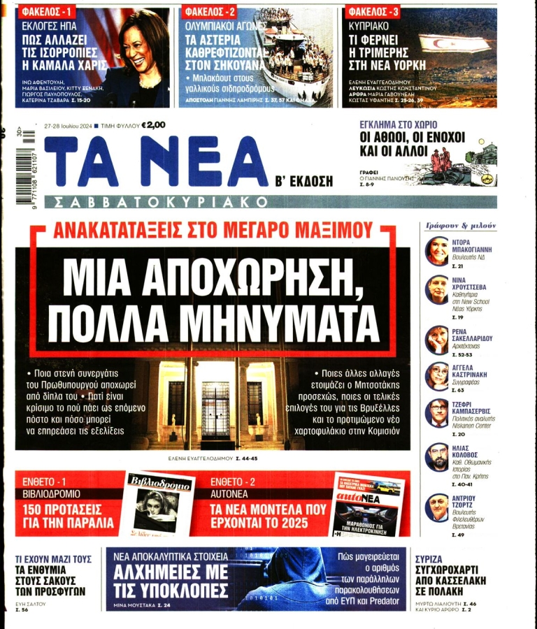 ΤΑ ΝΕΑ - 27/07/2024