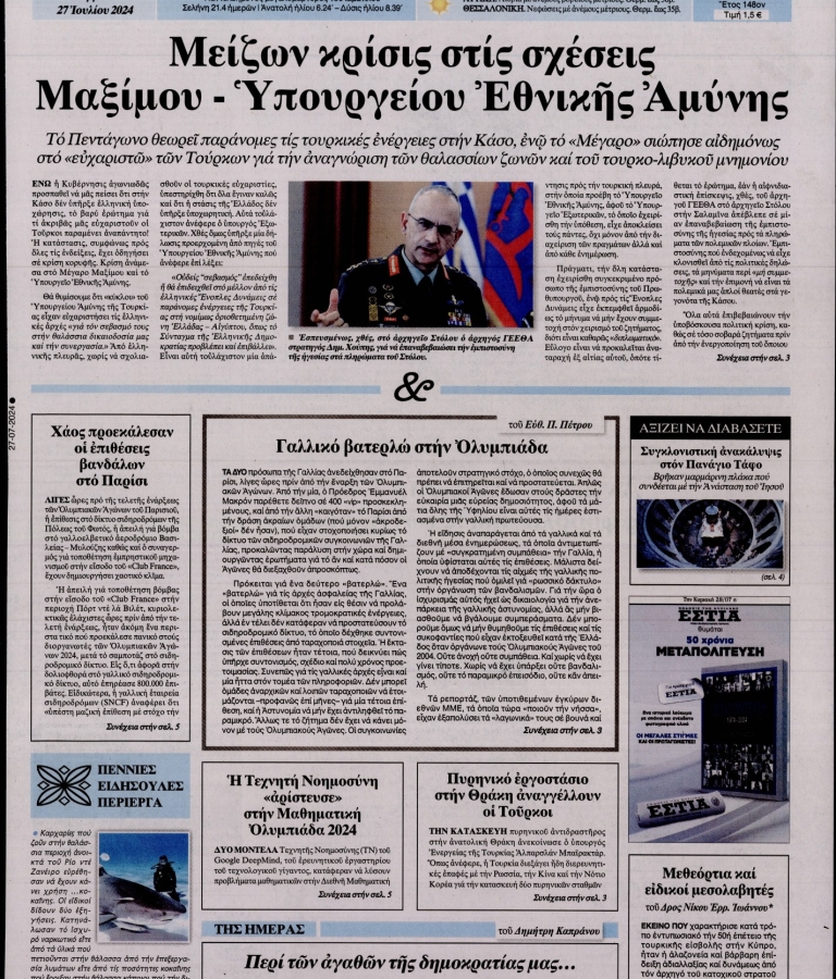 ΕΣΤΙΑ - 27/07/2024