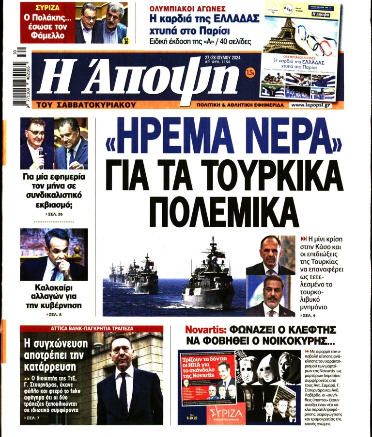 ΑΠΟΨΗ - 27/07/2024