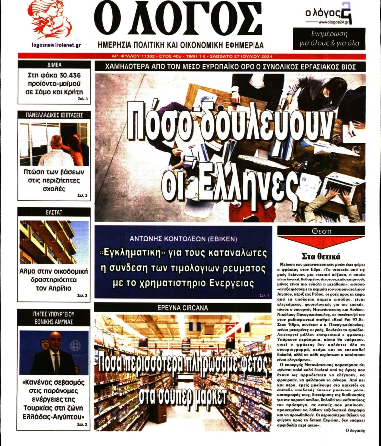 ΛΟΓΟΣ - 27/07/2024