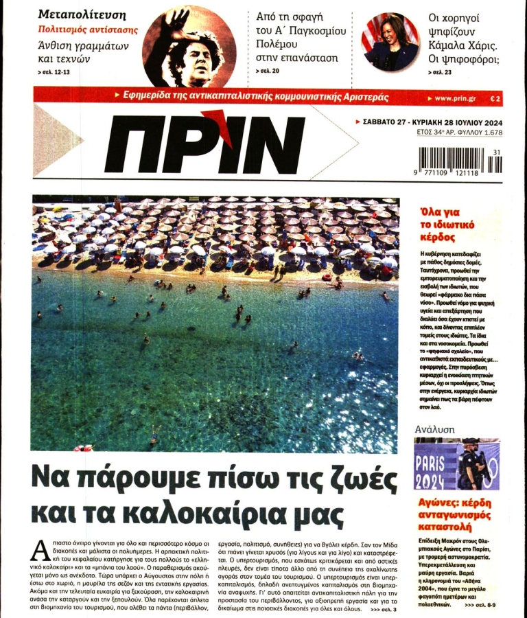 ΠΡΙΝ - 27/07/2024