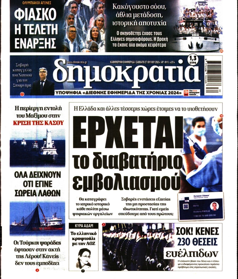 ΔΗΜΟΚΡΑΤΙΑ - 27/07/2024