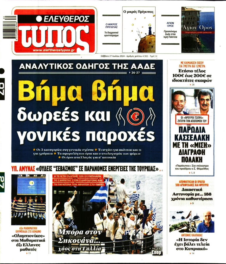 ΕΛΕΥΘΕΡΟΣ ΤΥΠΟΣ - 27/07/2024