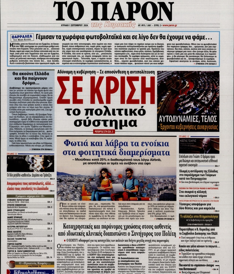 ΤΟ ΠΑΡΟΝ - 01/09/2024