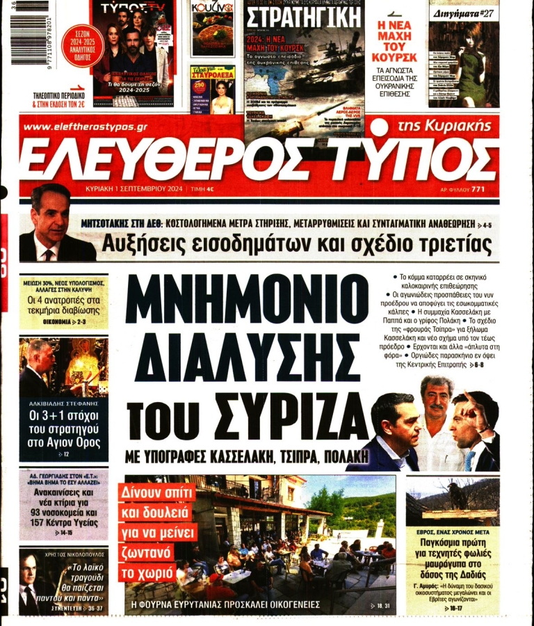 ΕΛΕΥΘΕΡΟΣ ΤΥΠΟΣ - 01/09/2024