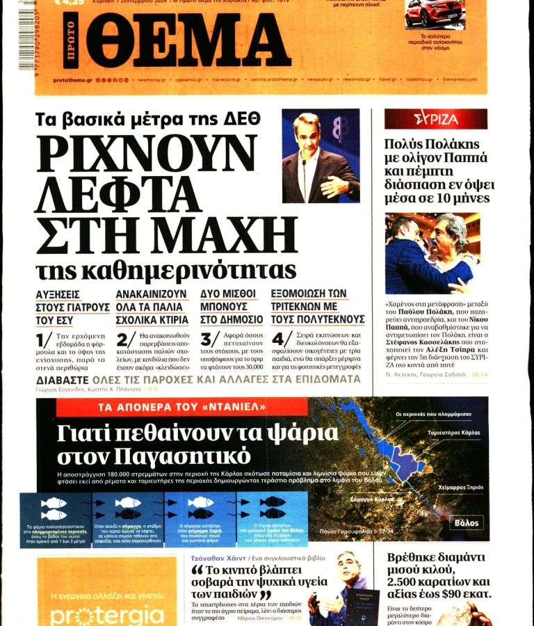 ΠΡΩΤΟ ΘΕΜΑ - 01/09/2024