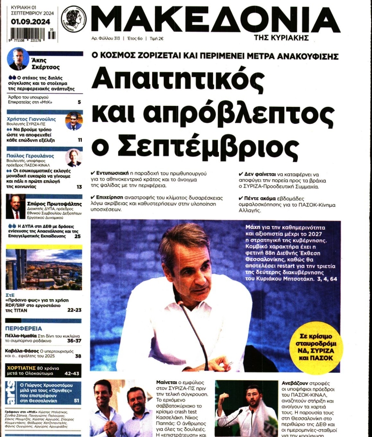 ΜΑΚΕΔΟΝΙΑ - 01/09/2024