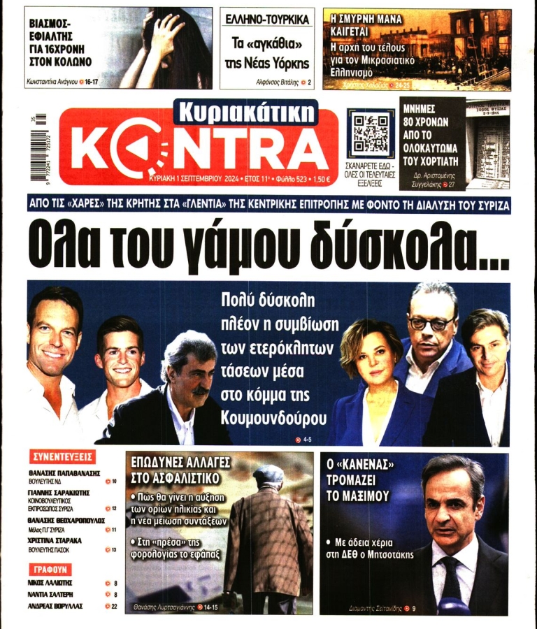 ΚΥΡΙΑΚΑΤΙΚΗ ΚΟΝΤΡΑ NEWS - 01/09/2024