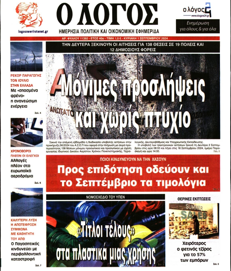 ΛΟΓΟΣ - 01/09/2024