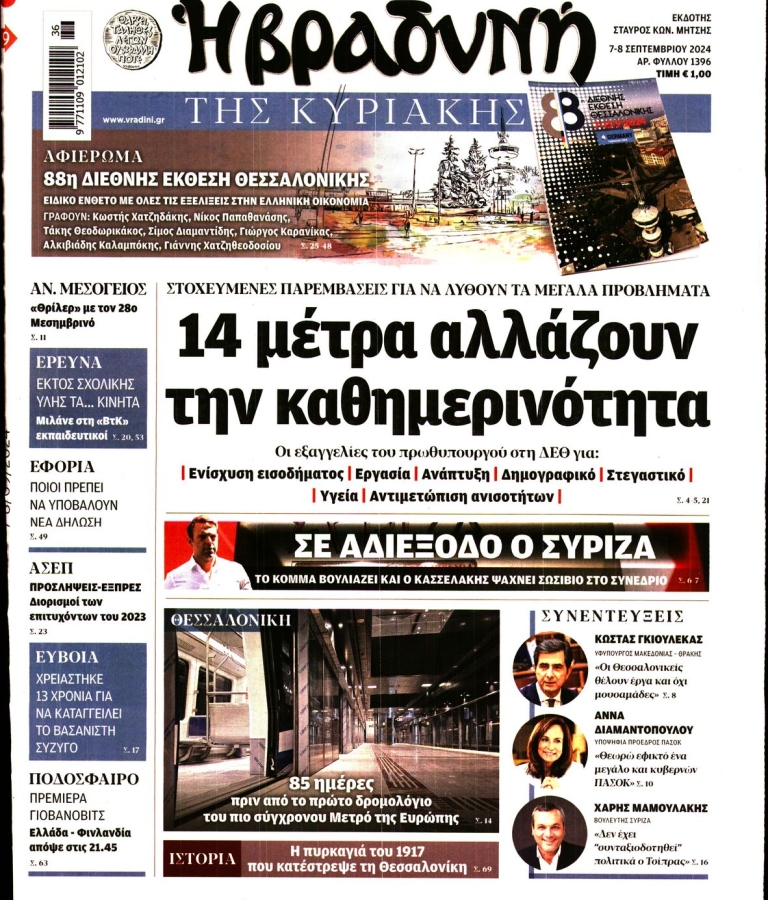 ΒΡΑΔΥΝΗ ΤΗΣ ΚΥΡΙΑΚΗΣ - 07/09/2024