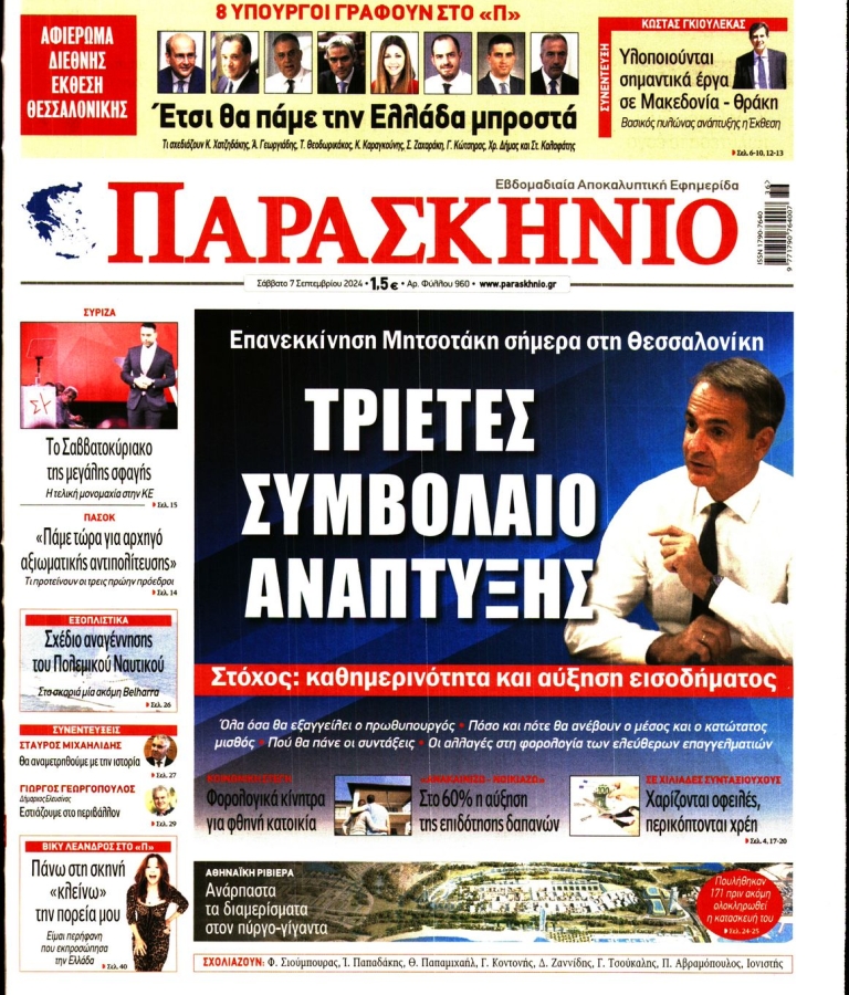 ΤΟ ΠΑΡΑΣΚΗΝΙΟ - 07/09/2024