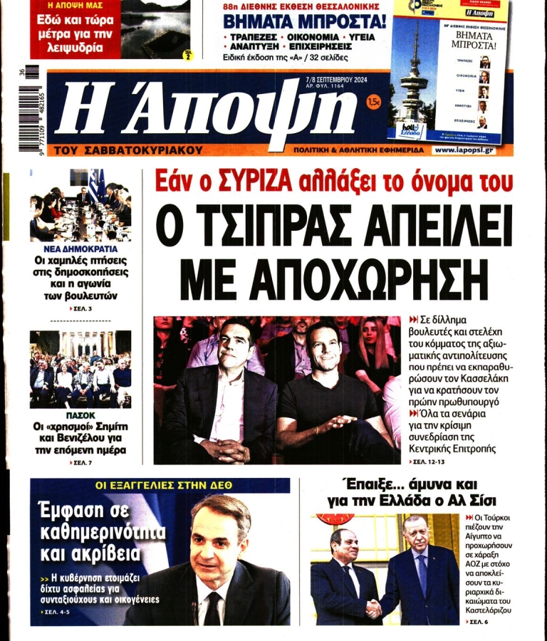 ΑΠΟΨΗ - 07/09/2024