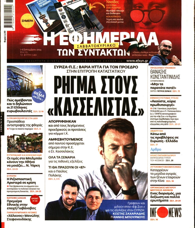 Η ΕΦΗΜΕΡΙΔΑ ΤΩΝ ΣΥΝΤΑΚΤΩΝ - 07/09/2024