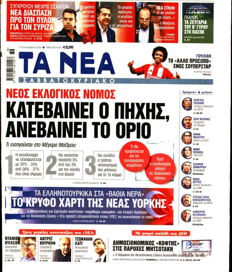 ΤΑ ΝΕΑ - 07/09/2024