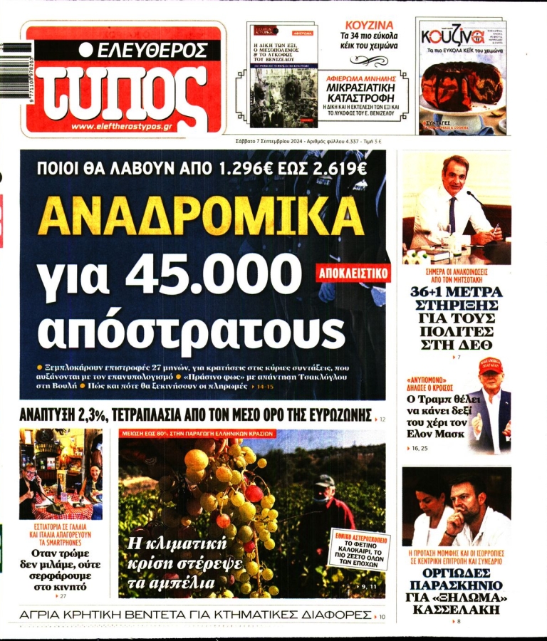 ΕΛΕΥΘΕΡΟΣ ΤΥΠΟΣ - 07/09/2024