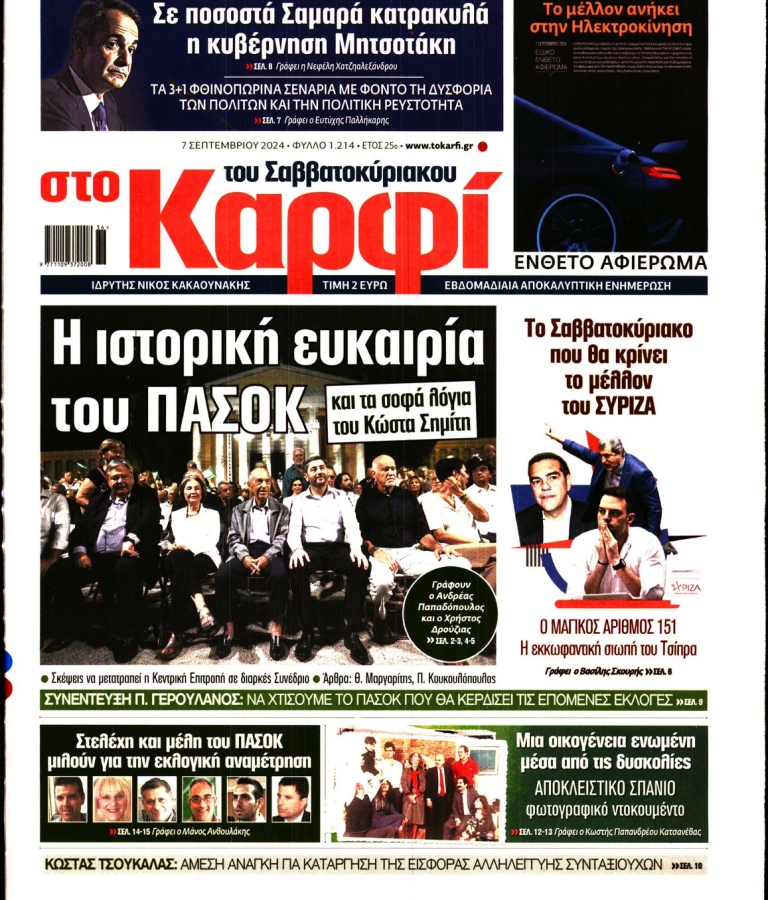 ΚΑΡΦΙ - 07/09/2024