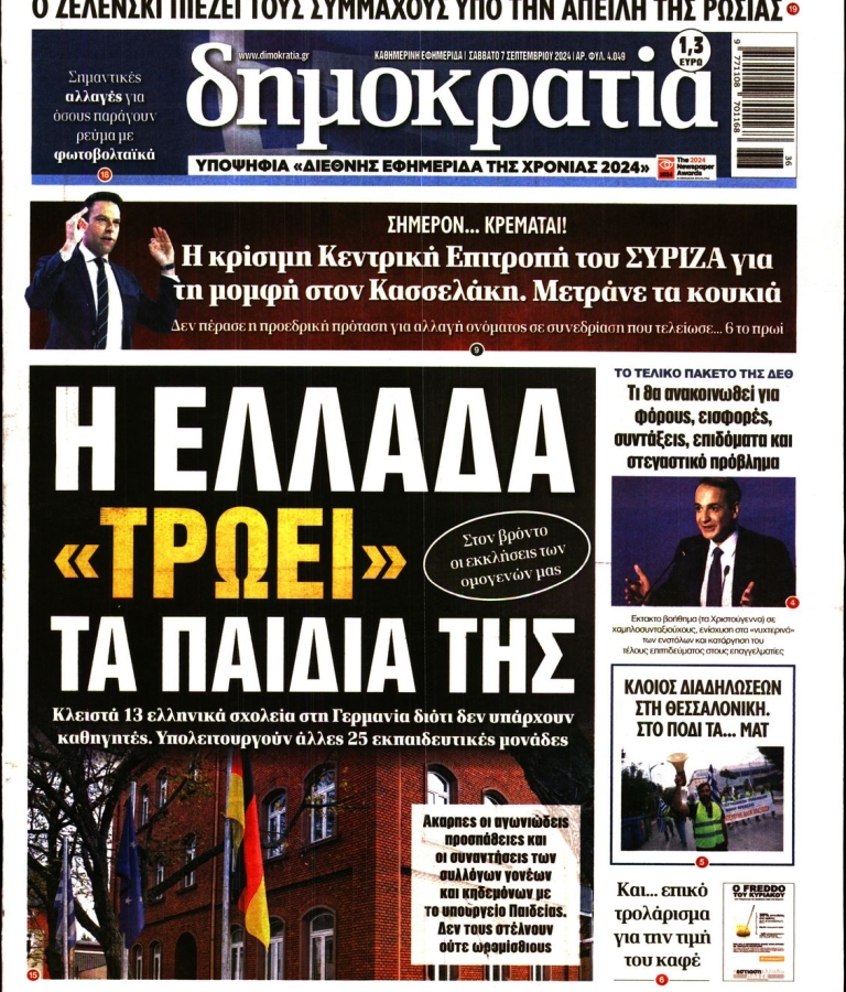 ΔΗΜΟΚΡΑΤΙΑ - 07/09/2024