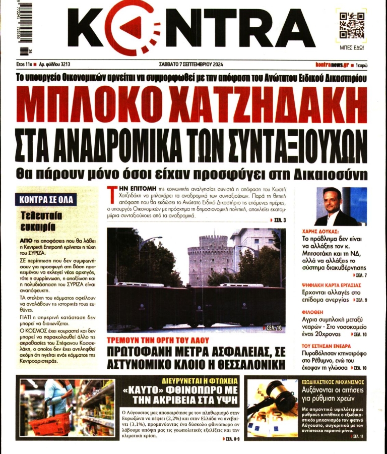 ΚΟΝΤΡΑ ΝΕWS - 07/09/2024