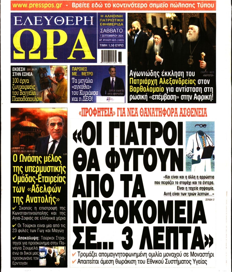 ΕΛΕΥΘΕΡΗ ΩΡΑ - 07/09/2024