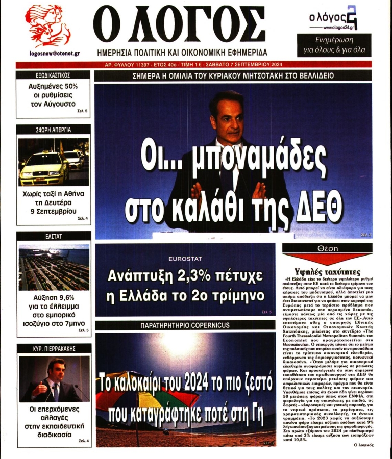 ΛΟΓΟΣ - 07/09/2024