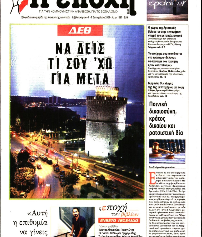 Η ΕΠΟΧΗ - 07/09/2024