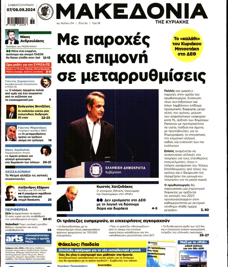 ΜΑΚΕΔΟΝΙΑ - 07/09/2024