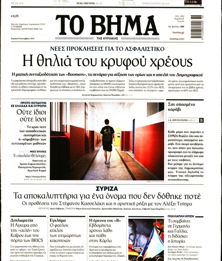 ΤΟ ΒΗΜΑ - 08/09/2024