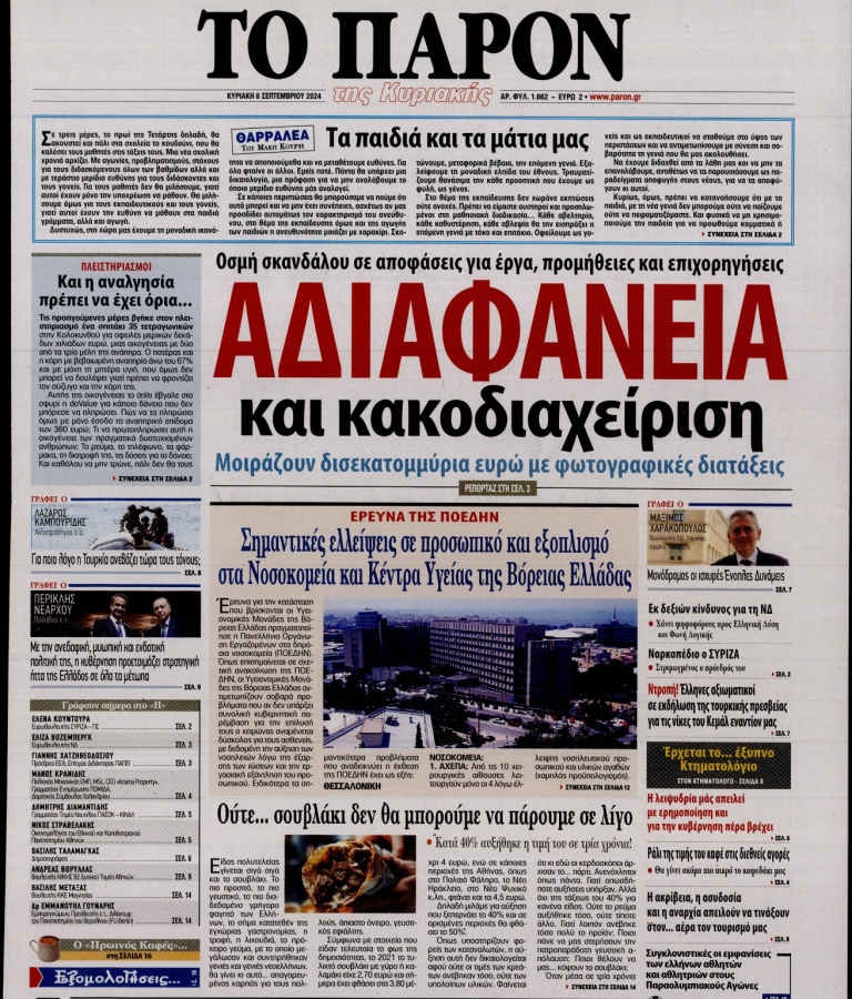 ΤΟ ΠΑΡΟΝ - 08/09/2024