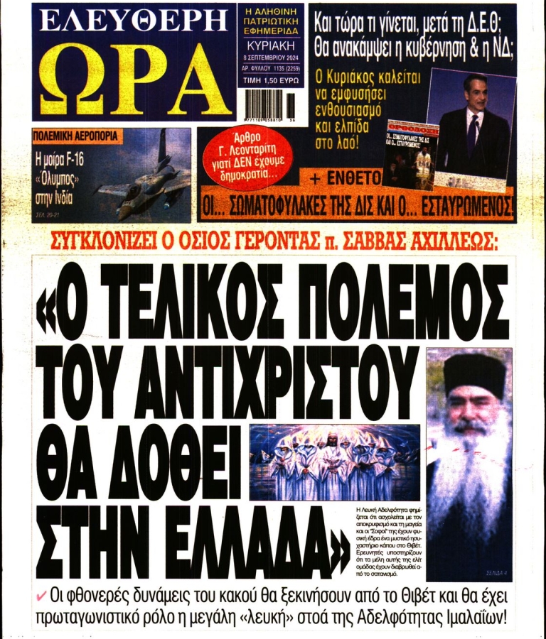 ΕΛΕΥΘΕΡΗ ΩΡΑ - 08/09/2024