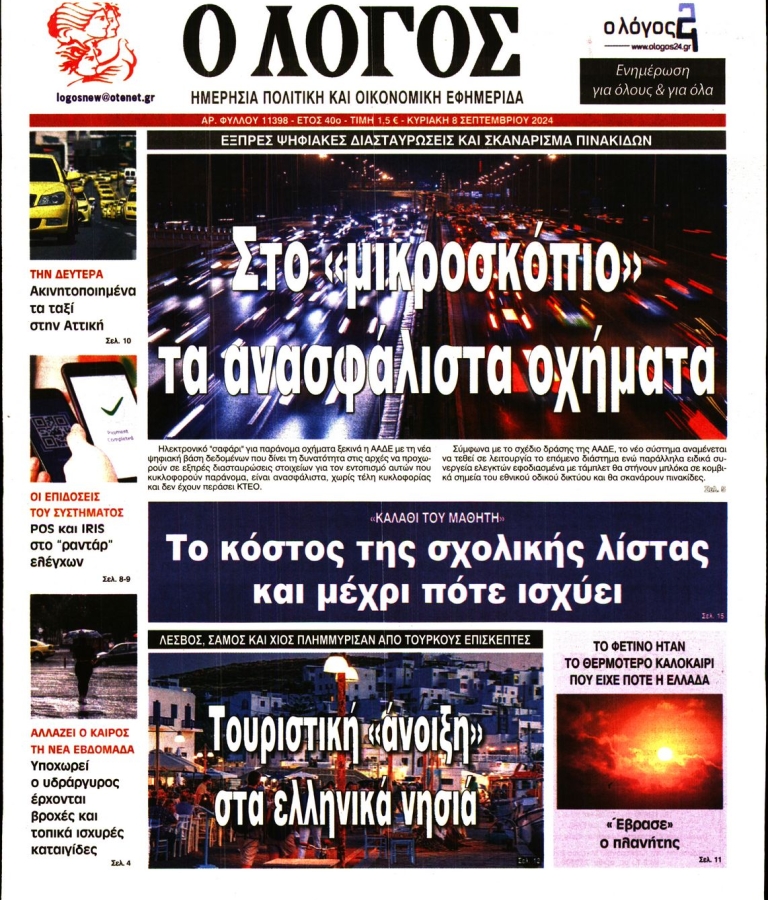 ΛΟΓΟΣ - 08/09/2024