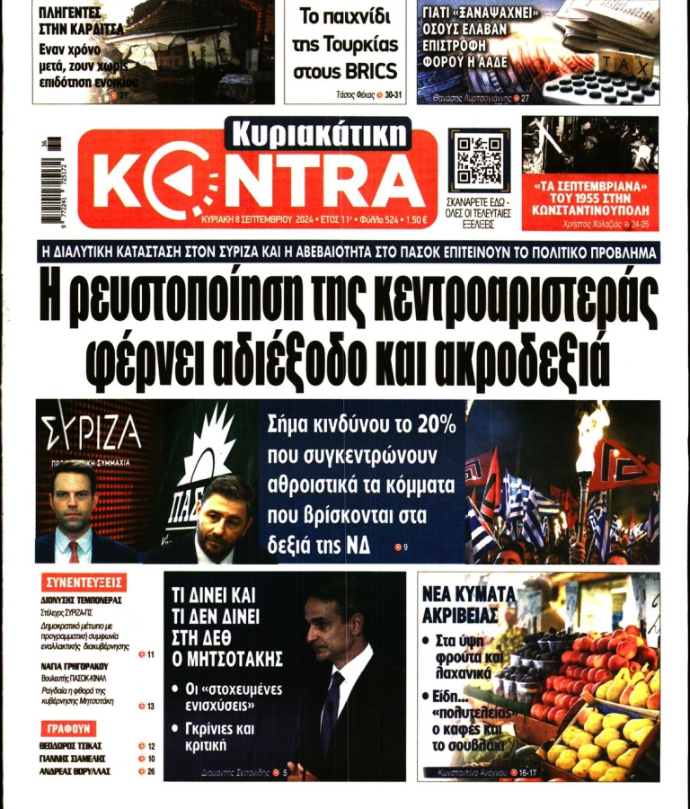 ΚΥΡΙΑΚΑΤΙΚΗ ΚΟΝΤΡΑ NEWS - 08/09/2024