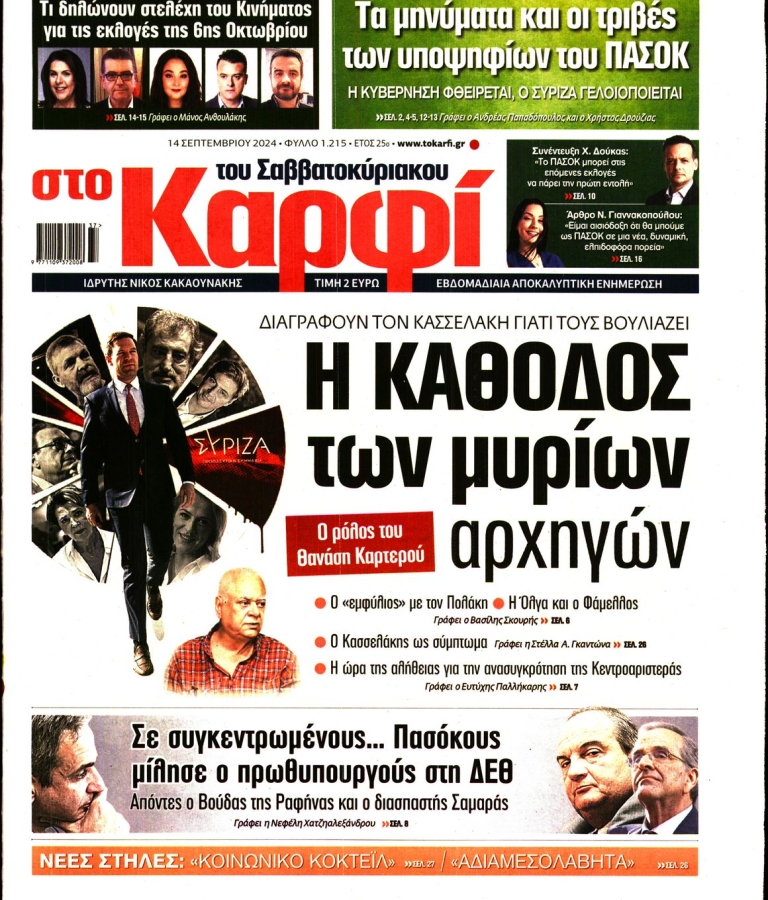 ΚΑΡΦΙ - 14/09/2024