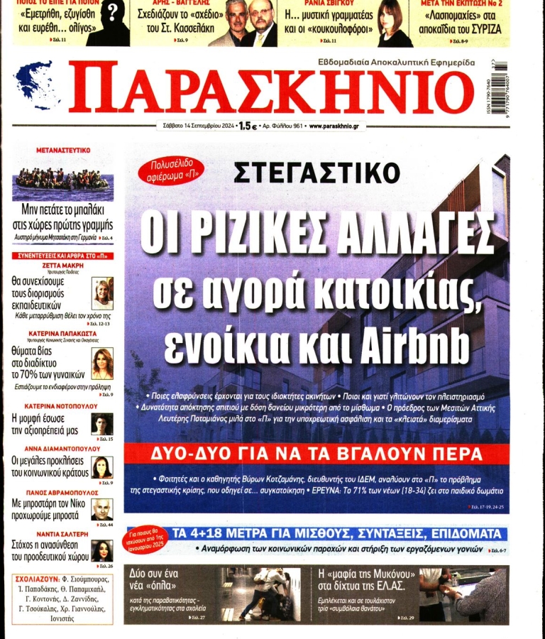 ΤΟ ΠΑΡΑΣΚΗΝΙΟ - 14/09/2024