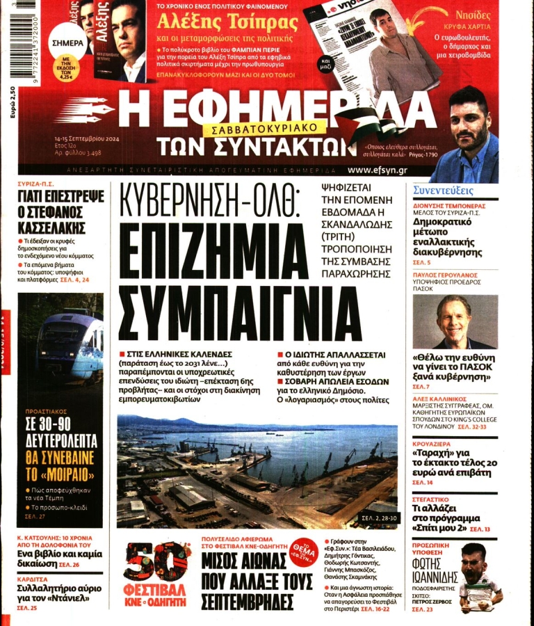 Η ΕΦΗΜΕΡΙΔΑ ΤΩΝ ΣΥΝΤΑΚΤΩΝ - 14/09/2024