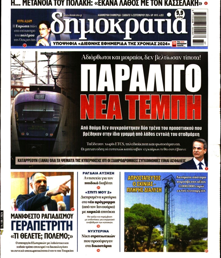 ΔΗΜΟΚΡΑΤΙΑ - 14/09/2024