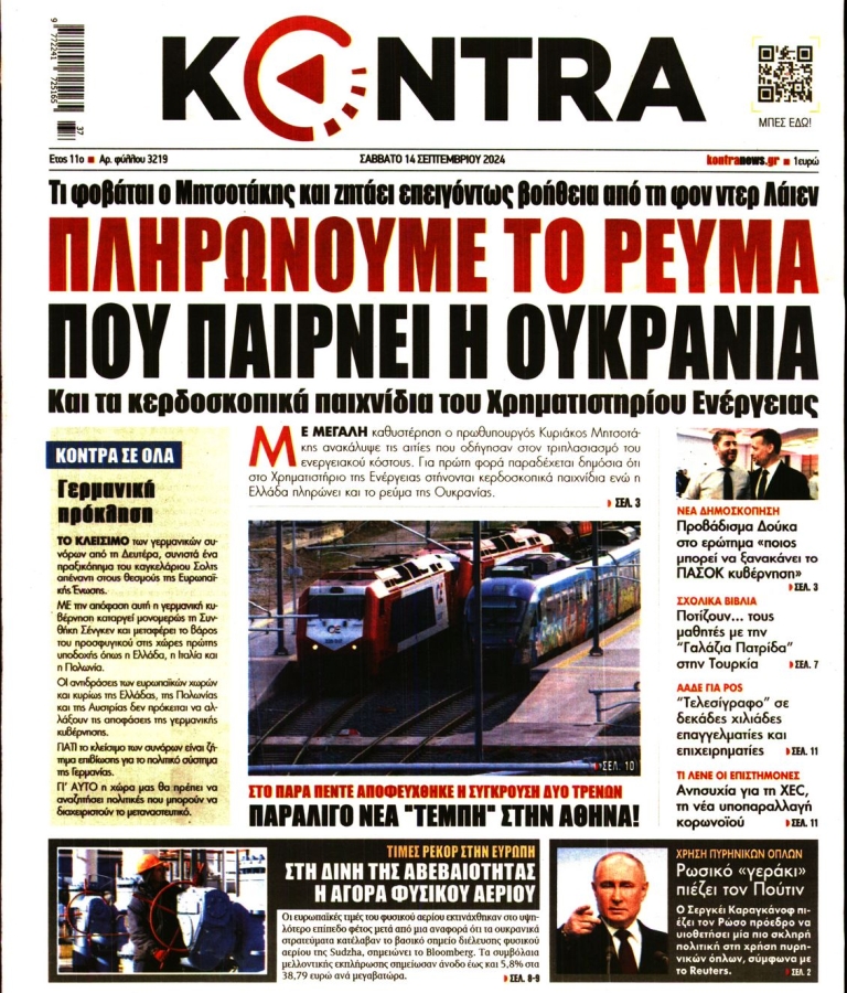 ΚΟΝΤΡΑ ΝΕWS - 14/09/2024