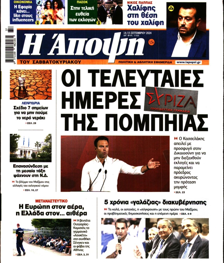 ΑΠΟΨΗ - 14/09/2024