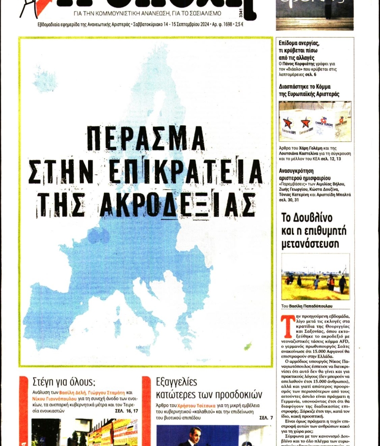 Η ΕΠΟΧΗ - 14/09/2024