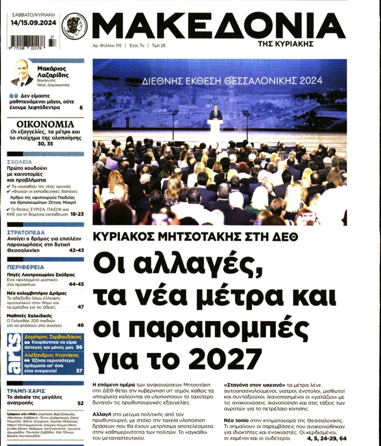 ΜΑΚΕΔΟΝΙΑ - 14/09/2024