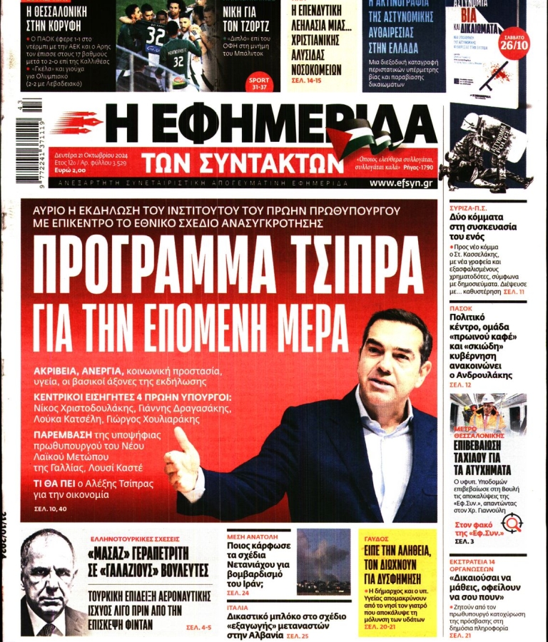 Η ΕΦΗΜΕΡΙΔΑ ΤΩΝ ΣΥΝΤΑΚΤΩΝ - 21/10/2024