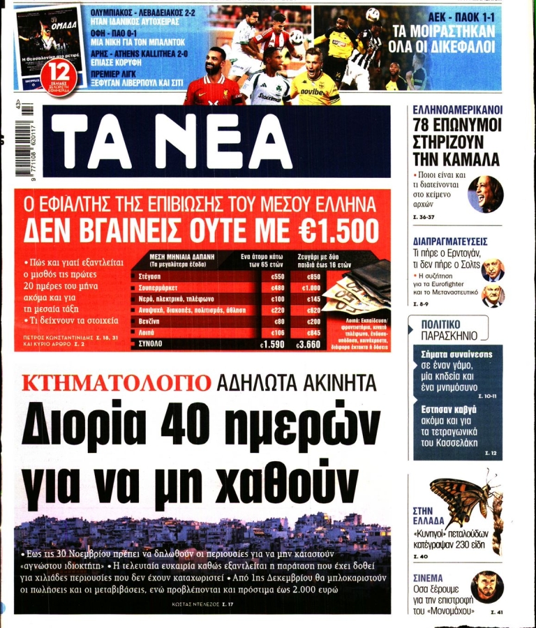 ΤΑ ΝΕΑ - 21/10/2024