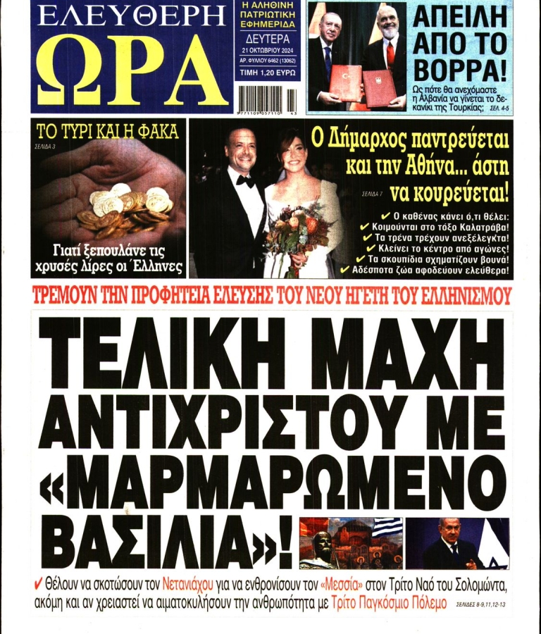 ΕΛΕΥΘΕΡΗ ΩΡΑ - 21/10/2024